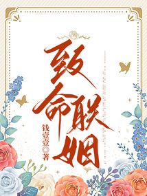 致命聯(lián)姻