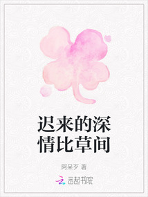 遲來的深情比草間
