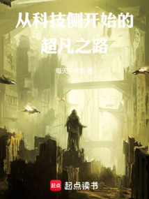 從科技側開始的超凡之路