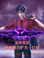 全球高武，我的能力擴大一億倍在線閱讀