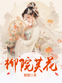 柳院芙花