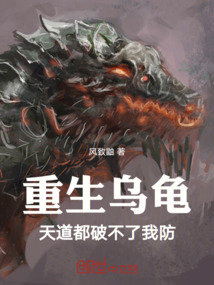重生烏龜，天道都破不了我防