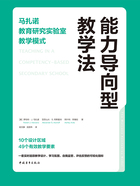 能力导向型教学法：马扎诺教育研究实验室教学模式在线阅读