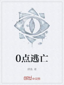 0點(diǎn)逃亡
