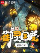 御灵国度在线阅读