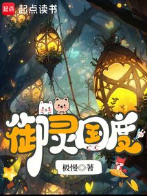 御靈國度