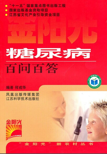 糖尿病百問(wèn)百答