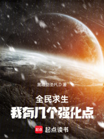 全民求生:我有几个强化点 cover