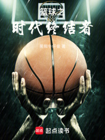 籃球之時代終結者