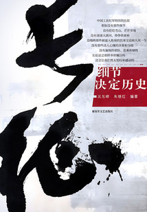 長征:細(xì)節(jié)決定歷史