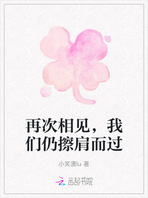 再次相見，我們仍擦肩而過