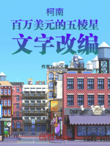 柯南百萬美元的五棱星文字同人