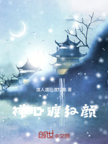 禪心渡紅顏
