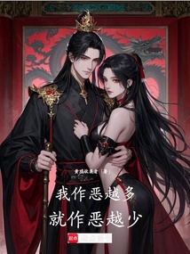 我作恶越多,就作恶越少 cover