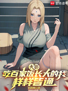 火影:吃百家饭长大的我样样皆通在线阅读