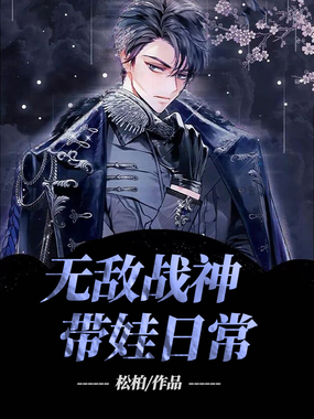 无敌战神带娃日常在线阅读