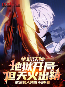 全職法師:地獄開局,但天火出鞘