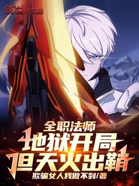 全职法师：地狱开局，但天火出鞘在线阅读