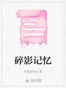 碎影記憶