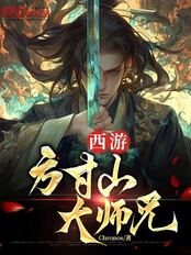 西游:方寸山大师兄在线阅读