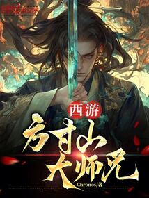 西游：方寸山大師兄