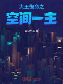 大王饒命之空間一主