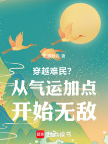 穿越难民?从气运加点开始无敌! cover