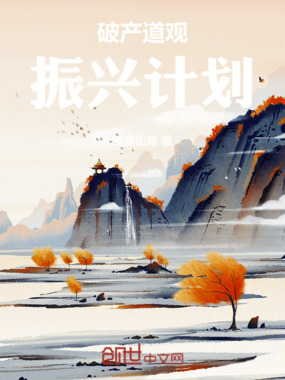 破产道观振兴计划在线阅读