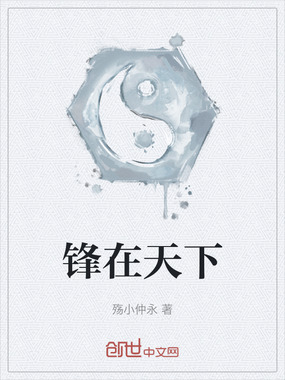 锋在天下在线阅读