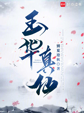 玉华真仙在线阅读