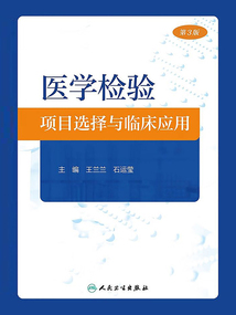 醫學檢驗項目選擇與臨床應用（第3版）
