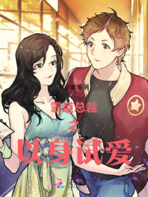 霸道總裁之以身試愛