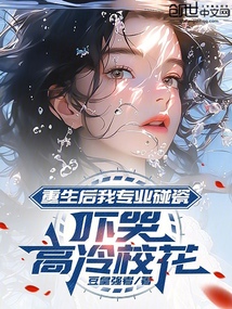 重生后我專業(yè)碰瓷，嚇哭高冷校花