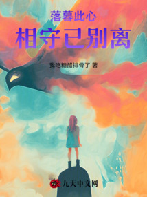 落暮此心,相守已別離