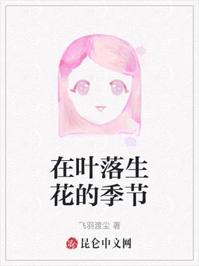 在叶落生花的季节在线阅读