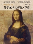 聊不完的艺术家:科学艺术大师达·芬奇在线阅读