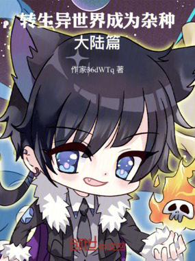 转生异世界成为杂种：大陆篇在线阅读