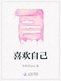 喜歡自己