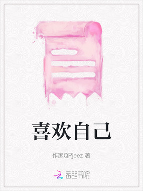 喜欢自己在线阅读