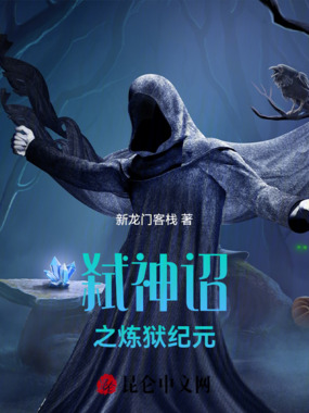 弑神诏之炼狱纪元在线阅读