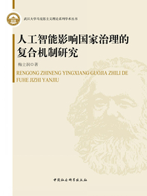 人工智能影響國家治理的復合機制研究