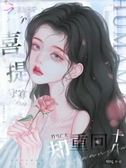 喜提守寡,竹马亡夫却重回十八在线阅读
