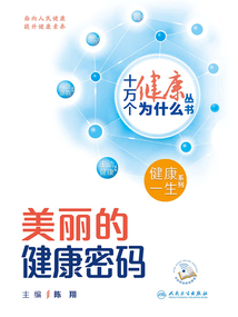 十萬個健康為什么叢書：美麗的健康密碼