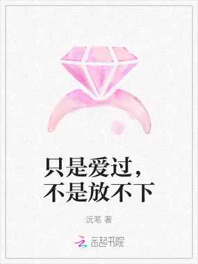 只是爱过，不是放不下在线阅读
