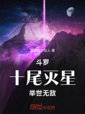 斗罗，十尾灭星，举世无敌在线阅读