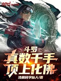 斗羅：真數千手，頂上化佛