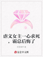 虐文女主一心求死,霸总后悔了在线阅读