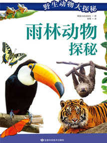 雨林動物探秘（野生動物大探秘）
