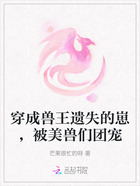 穿成兽王遗失的崽,被美兽们团宠在线阅读