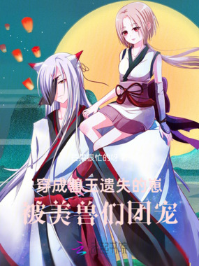 穿成兽王遗失的崽，被美兽们团宠在线阅读